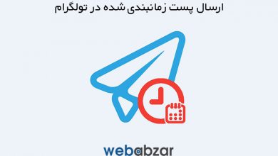 آموزش ارسال پست زمانبندی شده در تولگرام