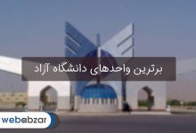 دانشگاه‌های آزاد برتر - رتبه بندی دانشگاه های آزاد اسلامی ایران