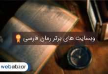 سایت های برتر رمان فارسی و ایرانی