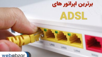 برترین و بهترین اپراتورهای ADSL