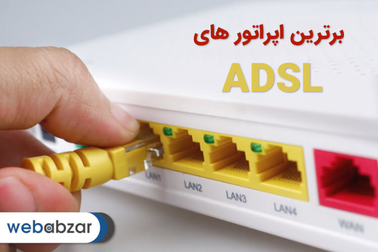 برترین و بهترین اپراتورهای ADSL