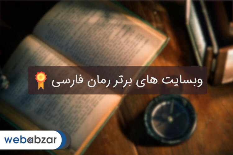 سایت های برتر رمان فارسی و ایرانی